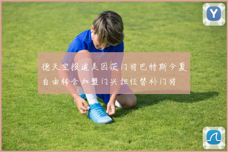 德天空报道美因茨门将巴特斯今夏自由转会加盟门兴担任替补门将