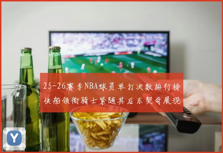 25-26赛季NBA球员单打次数排行榜快船领衔骑士紧随其后东契奇展现最高效率